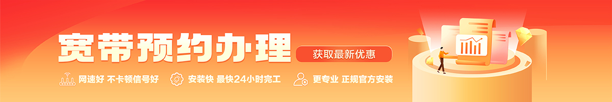 南川宽带办理安装 南川宽带在线办理入口